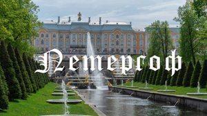 Петергоф Петродворец Санкт-Петербург 2024 The Peterhof State Museum-Reserve