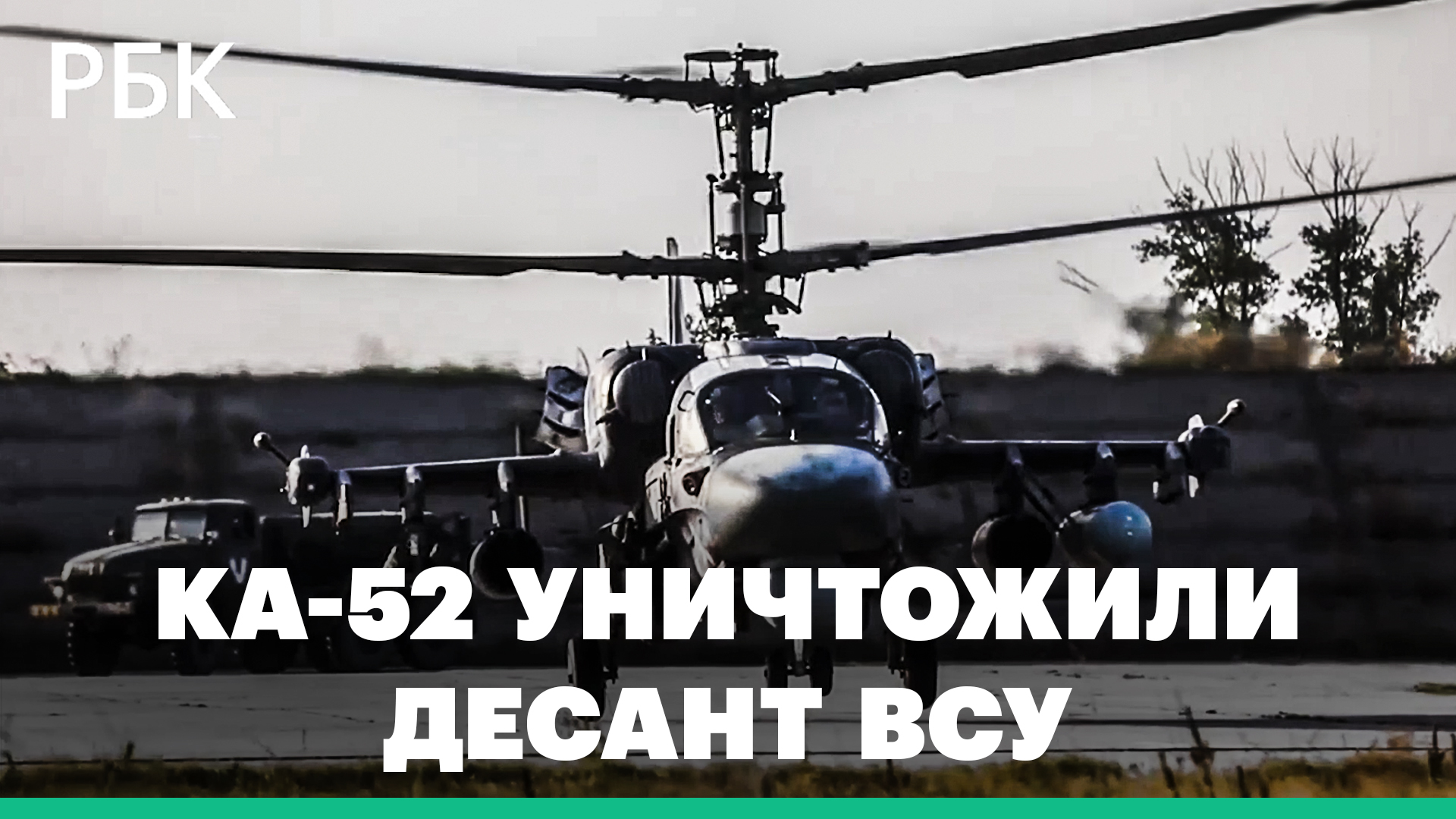 Вертолеты Ка–52 уничтожили баржу с десантом ВСУ на Днепре: видео Минобороны России