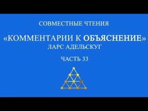 Совместное чтение «Комментарии к Объяснение» Ларс Адельскуг. Часть 33.