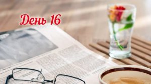 Начни день с Фаджра  День 16