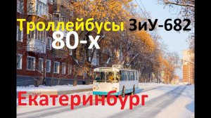 Екатеринбург. Троллейбусы 80-х: ЗиУ-682В