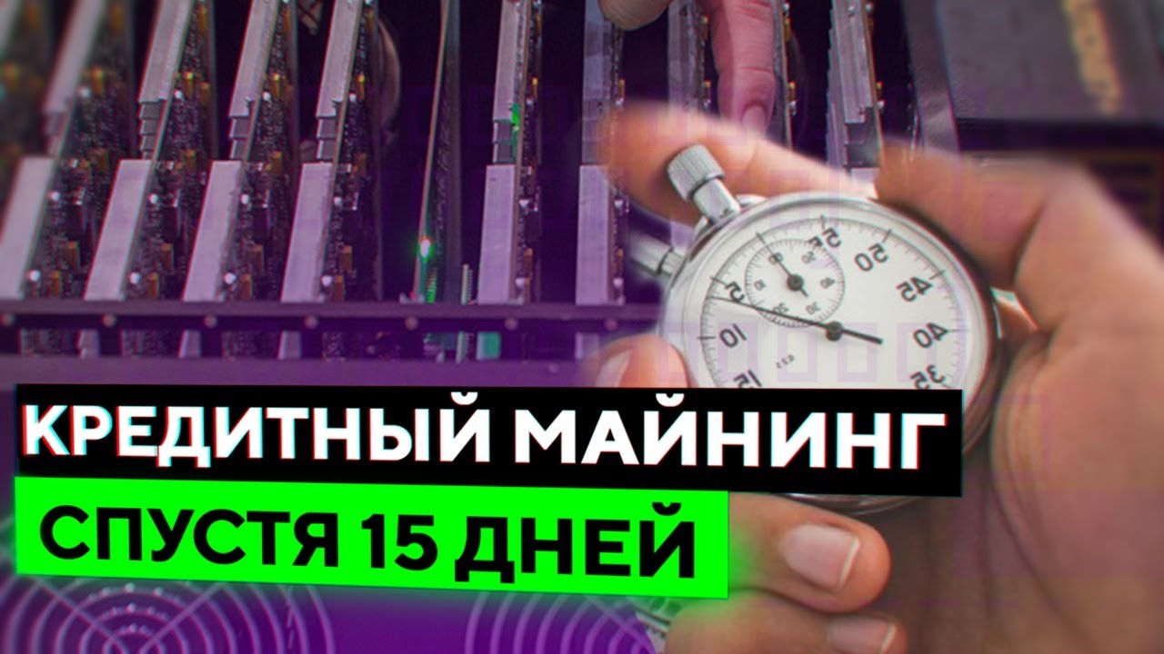 КРЕДИТНЫЙ МАЙНИНГ - 15 день - Доходность, окупаемость, планы на будущее