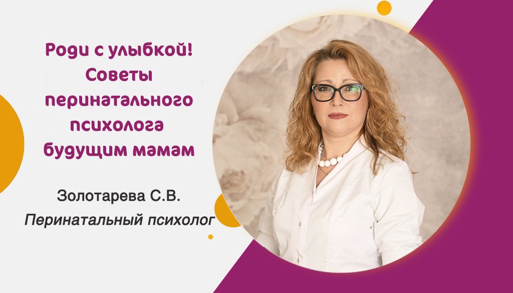 Роди с улыбкой! Советы будущим мамам от перинатального психолога