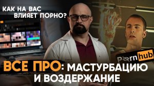 ЧТО БУДЕТ, ЕСЛИ МACTУ*БИР0ВAТЬ КАЖДЫЙ ДЕНЬ? ВОЗДЕРЖАНИЕ- ВРЕД И ПОЛЬЗА. ВЛИЯНИЕ П0PН0 на потенцию.