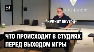 Обратный отсчёт. Что происходит в студиях перед выпуском игры