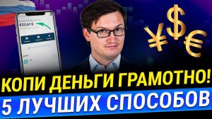 Куда вложить рубли и валюту в 2024 для НАКОПЛЕНИЯ!? ТОП-5 простых и эффективных инструмента