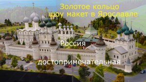 Золотое Кольцо России. Шоу-макет в Ярославле