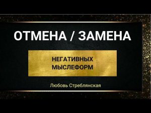 Смена мышления. Отмена негативной мысли. Нейтрализация негативных мыслей. Тета хилинг