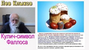 Лев Клыков Кулич символ фаллоса