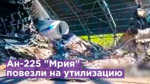 Простились с "Мечтой": крупнейший в мире самолет Ан-225 "Мрия" везут утилизировать / Известия