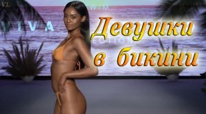 ДЕВУШКИ В БИКИНИ
