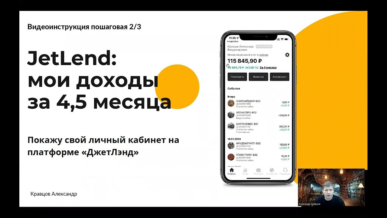 Jetlend: за 4,5 месяца у меня доходность 20% | Показываю личный кабинет инвестора | Отзыв заемщика