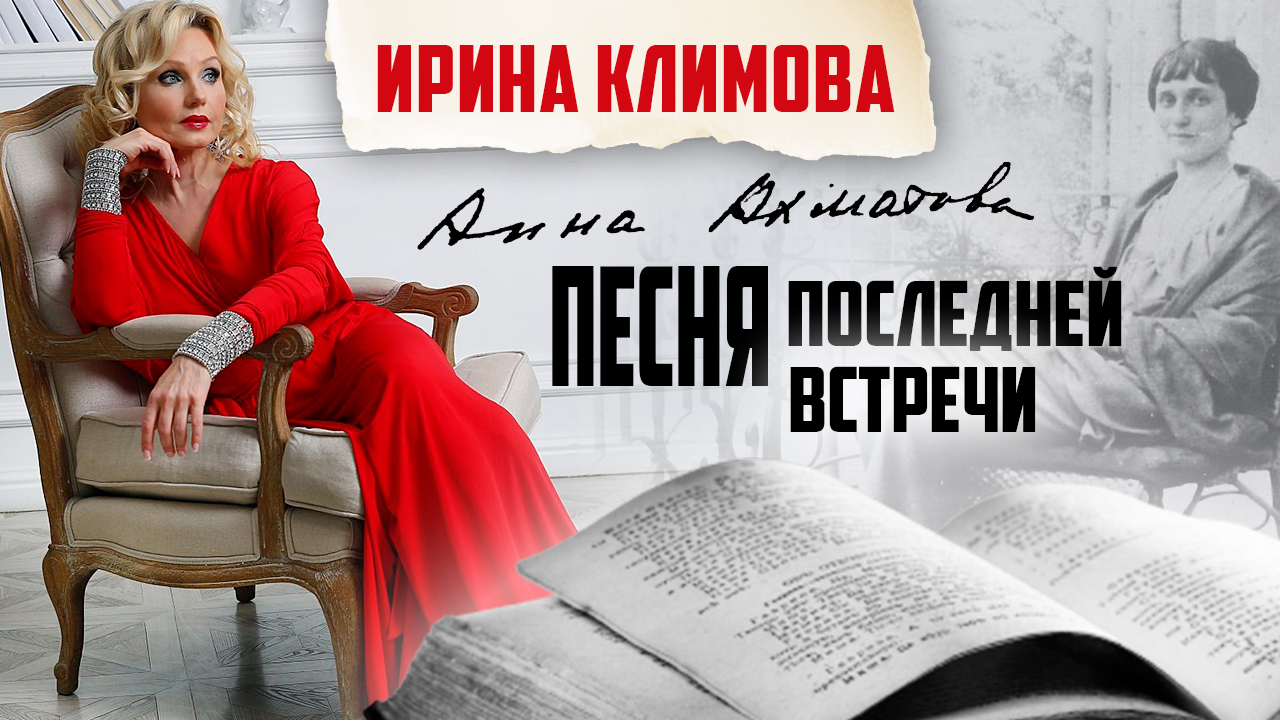 Ирина Климова - Песня последней встречи (Анна Ахматова) | «Капелька тепла»