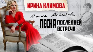 Ирина Климова - Песня последней встречи (Анна Ахматова) | «Капелька тепла»