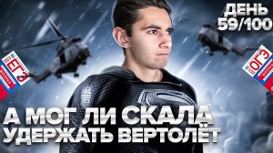 А МОГ ЛИ СКАЛА УДЕРЖАТЬ ВЕРТОЛЁТ? I Физика ОГЭ ЕГЭ 2024  I Эмиль Исмаилов - Global_EE