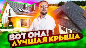 ЛУЧШАЯ В МИРЕ КРЫША \ ИЗ ЧЕГО И КАК? СТРОЙХЛАМ