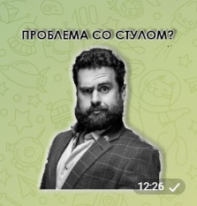 «И огонь и воду и медные трубы» - все испытания пройдены ? Теперь у вас не будет проблем со стулом ?