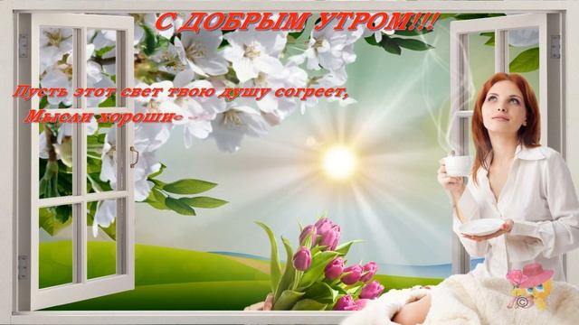 С ДОБРЫМ УТРОМ!!! ПРЕКРАСНЫЕ ПОЖЕЛАНИЯ ДОБРОГО УТРА И ОТЛИЧНОГО ДНЯ!!! смотреть онлайн