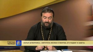 Прот.Андрей Ткачёв  «Келья затворника». Святитель Феофан Говоров, его подвиг и заветы