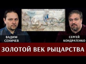 Вадим Сеничев и Сергей Кондратенко. Золотой век рыцарства