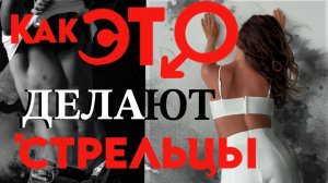 Стрельцы в постели