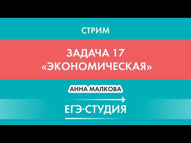 Стрим Экономическая Задача 17 ЕГЭ математика профиль!