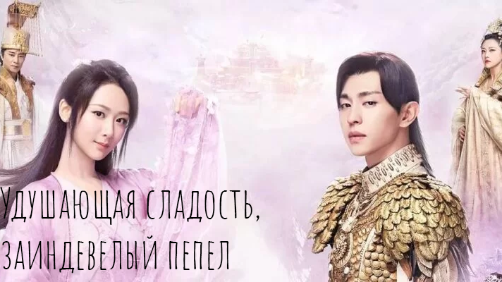 Удушающая сладость, заиндевелый пепел 1 сезон 48 серия