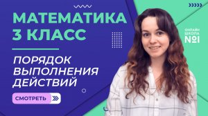Видеоурок 3.3. Порядок выполнения действий. Математика 3 класс