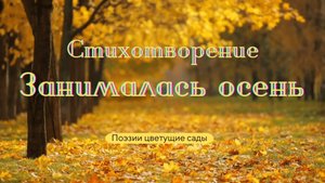 Стихотворение "Занималась осень"