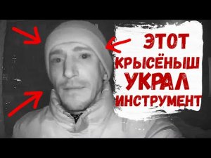 СРОЧНО!! КРЫСЁНЫШ НА ОБЪЕКТЕ УКРАЛ ИНСТРУМЕНТ.mp4