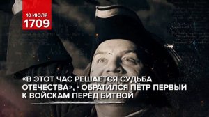 10 июля. Полтавская битва