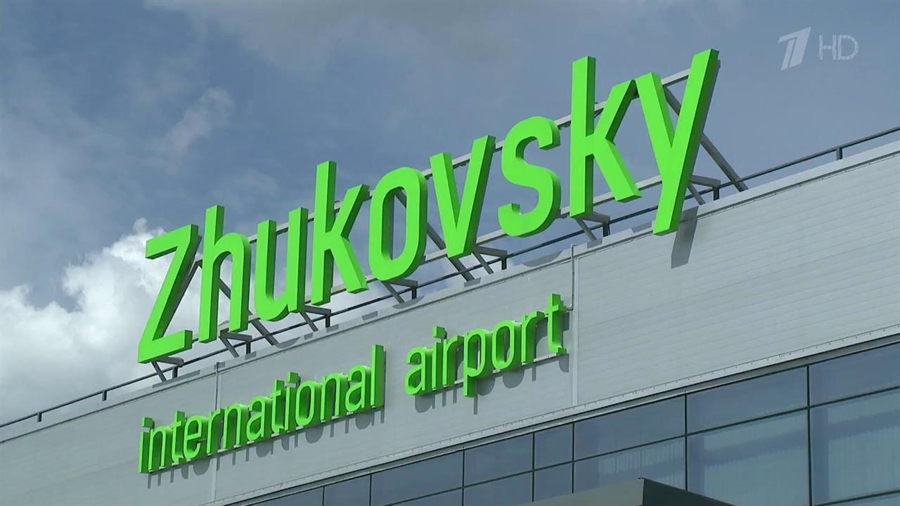Новый международный аэропорт открылся в городе Жуковский Московской области