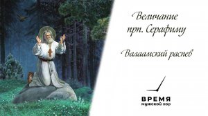 "Величание прп. Серафиму", Валаамский распев | Мужской хор "Время"