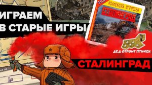 СТАЛИНГРАД | Играем в старые игры