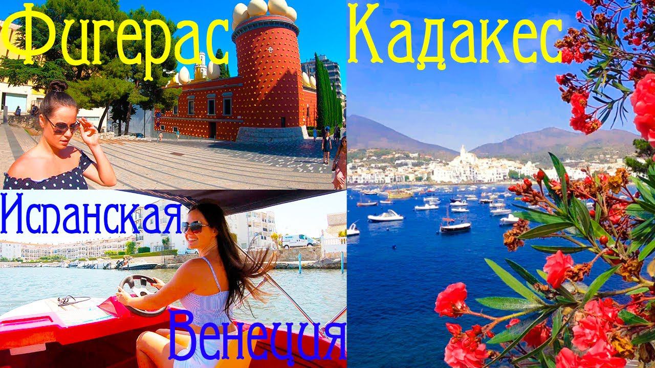 Испания. Кадакес. Испанская венеция (Эмпуриабрава). Фигерас. смотреть онлайн