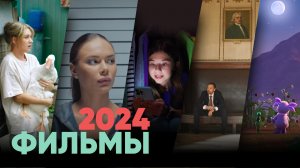 Самые ожидаемые российские фильмы 2024 года. Часть 2