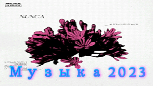 ?Современные хиты Осень 2023 ?
?Wiguez - Nunca (ft. Maria-Lea)?✨Drum & Bass✨
✨Бесплатная музыка✨