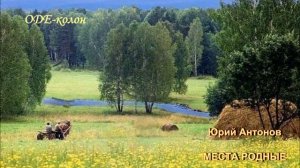 Юрий Антонов - Места родные