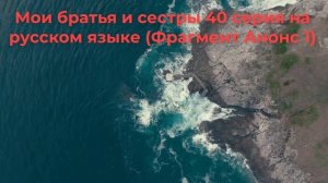 Мои братья и сестры 40 серия  Фрагмент 1| что случилось омер ?