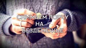 СНИМАЕМ ПОРЧУ НА БЕЗДЕНЕЖЬЕ