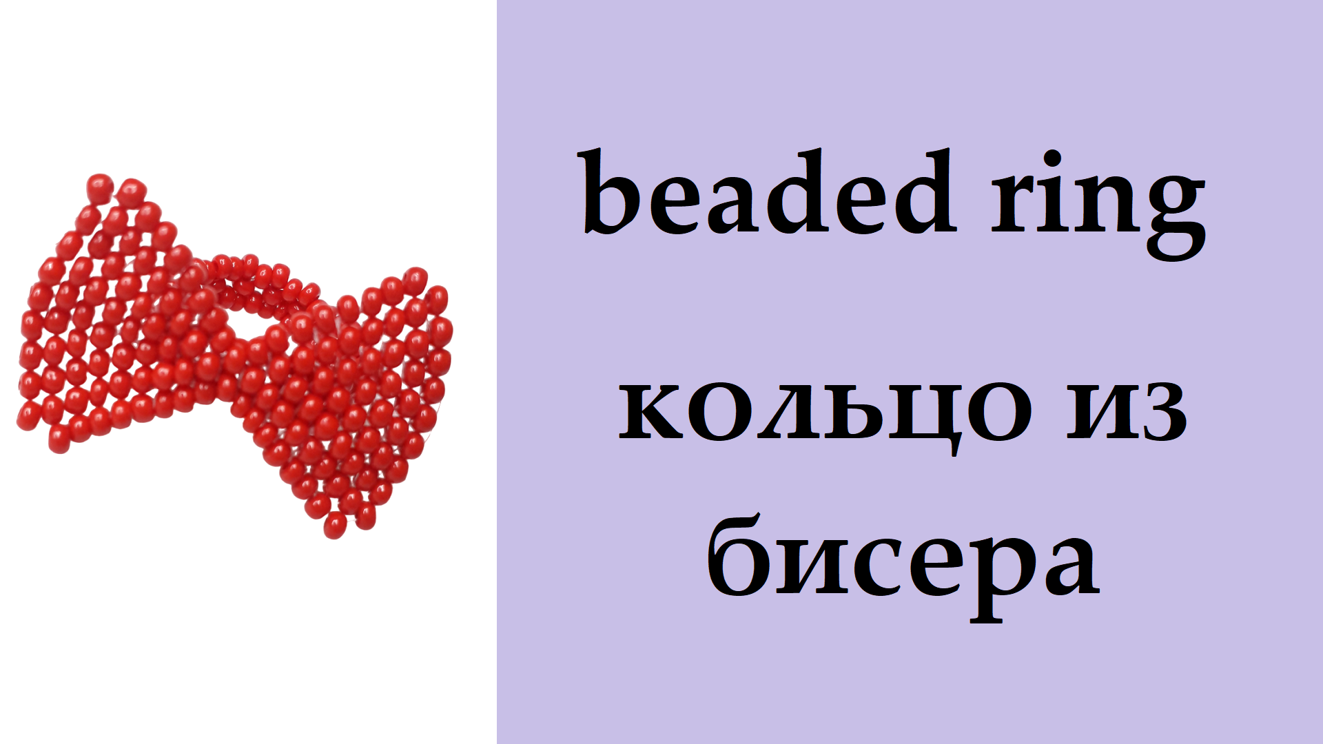 128. кольцо бант из бисера кирпичным плетением