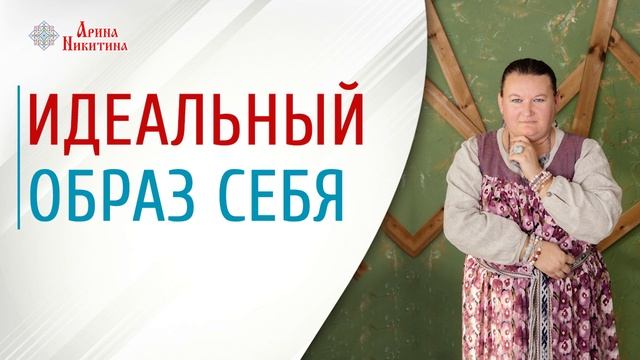 Как формируется идеальный образ себя | Стремление к идеалу | Идеальный образ | Арина Никитина