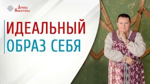 Как формируется идеальный образ себя | Стремление к идеалу | Идеальный образ | Арина Никитина
