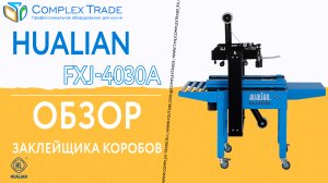 Hualian FXJ-4030A - Обзор заклейщика коробов
