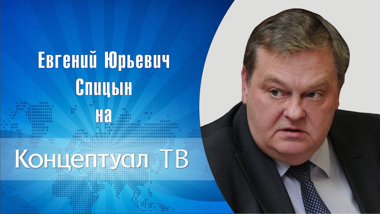 "Почему большевики "раздавали" русские земли?". Е.Ю.Спицын на канале Концептуал-ТВ  "Прямой эфир