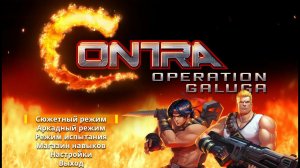 Прохождение Contra Operation Galuga