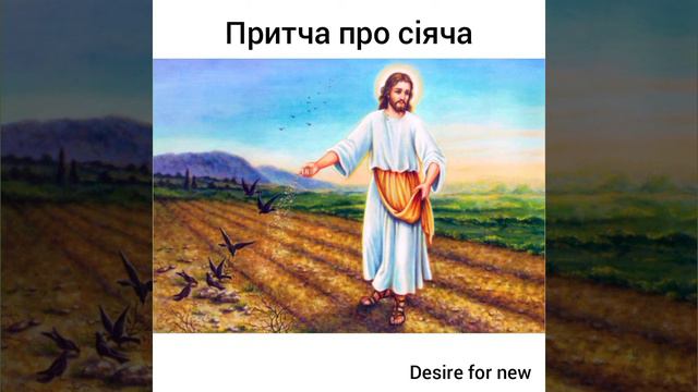 Притча про сіяча * Притчі Ісуса Христа
