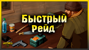 БЫСТРЫЙ РЕЙД БАЗЫ В ЛАСТ ДЕЙ! РЕЙД БАЗЫ Player6370! Last Day on Earth: Survival