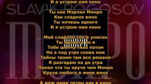 Slavik Pogosov – Монро [Текст/Lyrics]