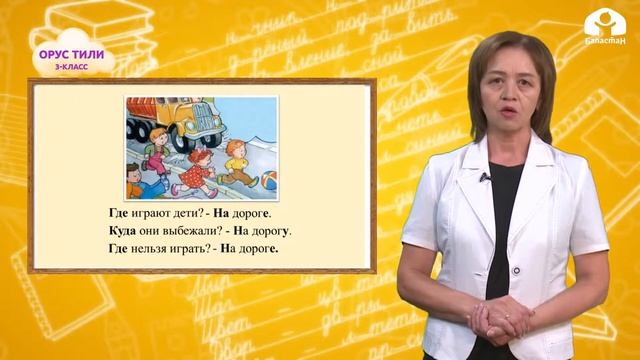 3-класс | Орус тили | Как ответить на вопрос «Куда?» смотреть онлайн